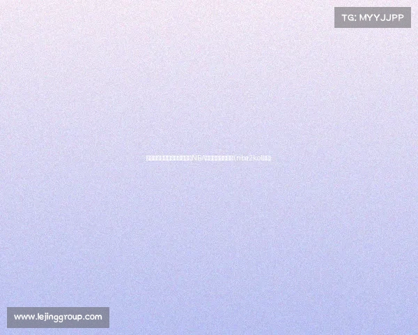 见证德里克的崛起：如何成为NBA赛场上的冠军后卫(nba2kol里德)